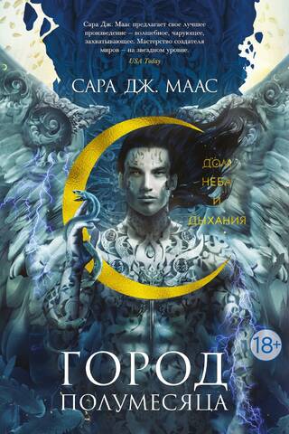 Город Полумесяца. Книга 2. Дом Неба и Дыхания