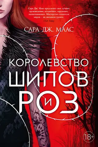 Ērkšķu un rožu valstība. 1. grāmata. Ērkšķu un rožu valstība