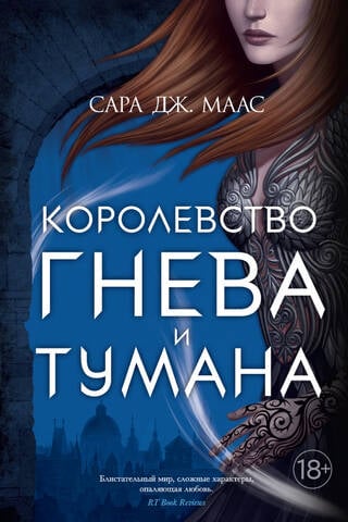 Королевство шипов и роз. Книга 2. Королевство гнева и тумана