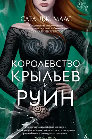 Ērkšķu un rožu valstība. 3. grāmata: Spārnu un drupu valstība