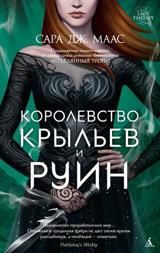 Королевство шипов и роз. Книга 3. Королевство крыльев и руин