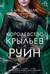 Королевство шипов и роз. Книга 3. Королевство крыльев и руин