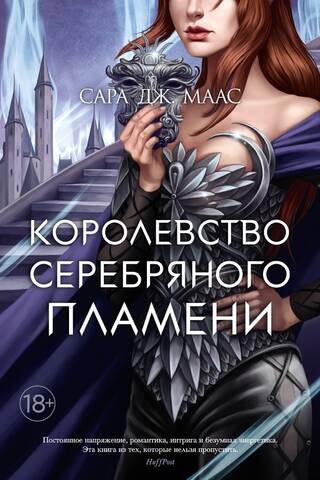 Королевство шипов и роз. Книга 5. Королевство серебряного пламени