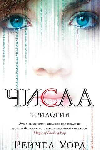 Числа. Трилогия