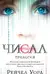 Числа. Трилогия