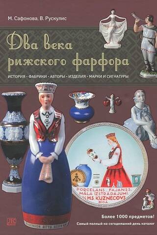 Divi gadsimti Rīgas porcelāna