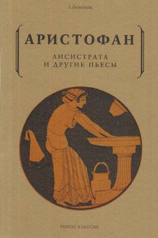 Lysistrata and Other Plays