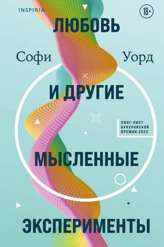 Любовь и другие мысленные эксперименты