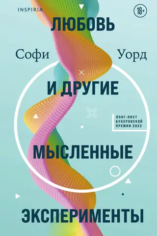Любовь и другие мысленные эксперименты