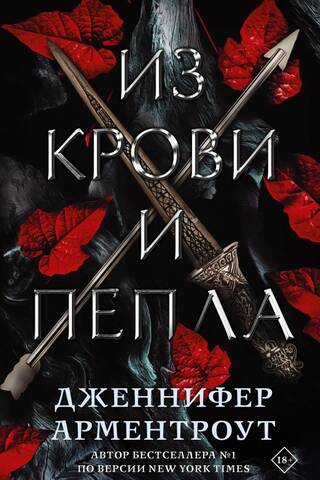Из крови и пепла
