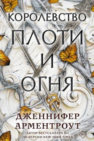 Королевство плоти и огня