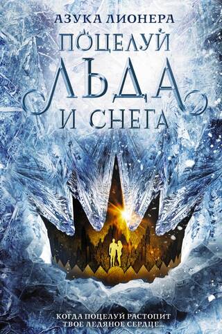 Замороженные короны. Книга 1. Поцелуй льда и снега