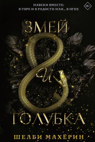The Serpent and the Dove