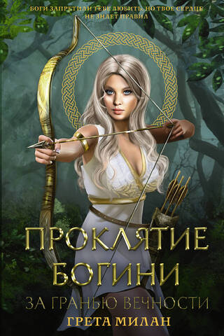 Dievietes lāsts: ārpus mūžības