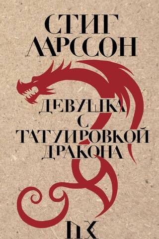 The Girl with the Dragon Tattoo