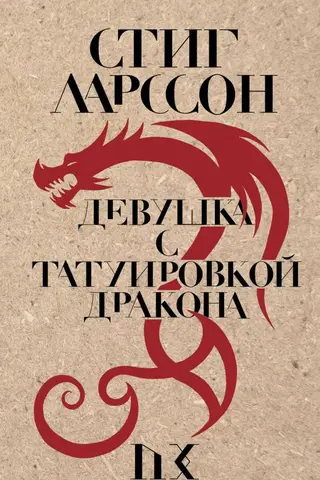 Девушка с татуировкой дракона