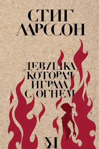 The Girl Who Played with Fire