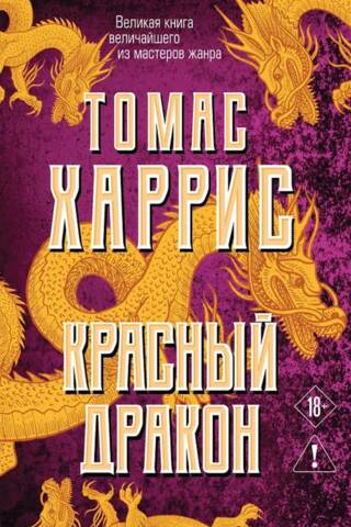 Красный Дракон