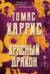 Красный Дракон