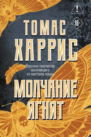 Молчание ягнят