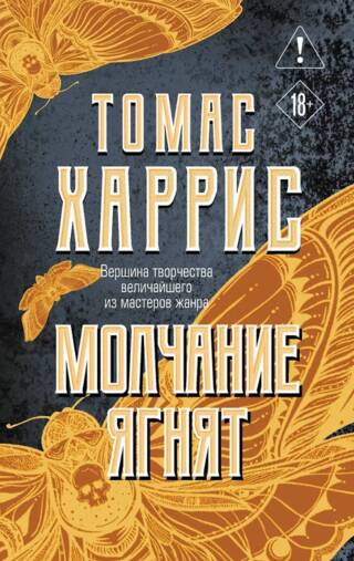 Молчание ягнят