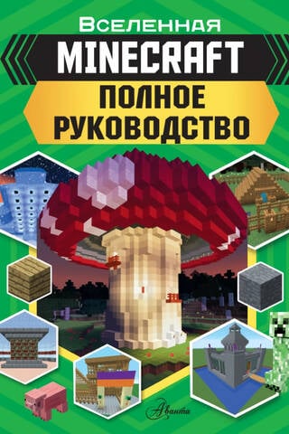 Minecraft: The Complete Guide