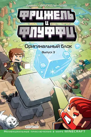 Frigels un Pūkains. Oriģinālais bloks. 3. numurs