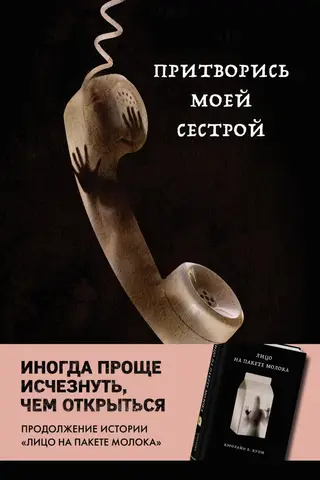 Притворись моей сестрой