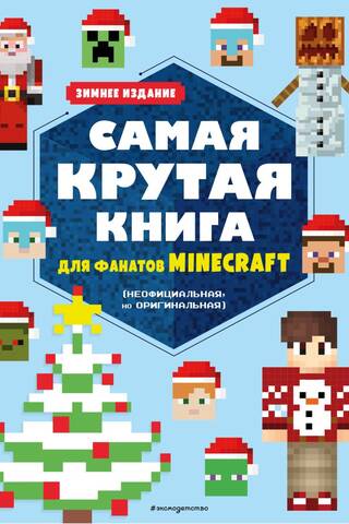 The Coolest Minecraft Fan Book (Unofficial, but Original). Winter Edition