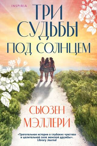 Три судьбы под солнцем