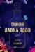 Тайная лавка ядов