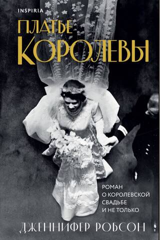 Платье королевы