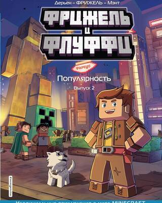 Фрижель и Флуффи. Популярность. Выпуск 2