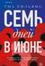Семь дней в июне