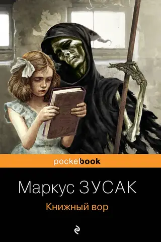 Книжный вор