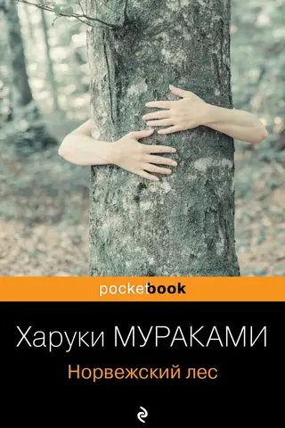 Норвежский лес