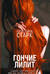 Гончие Лилит