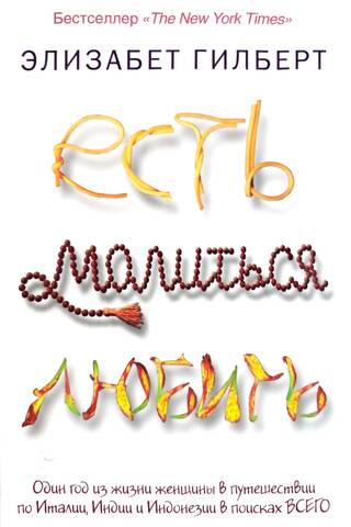 Есть, молиться, любить