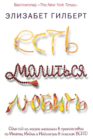 Есть, молиться, любить