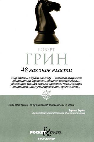48 законов власти
