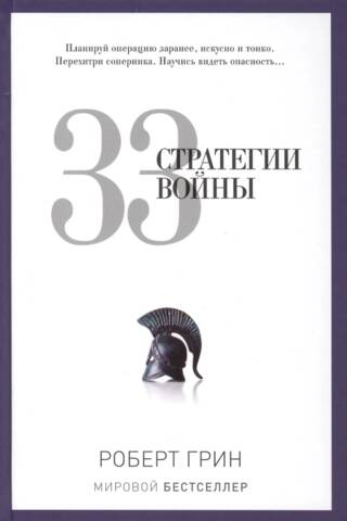 33 kara stratēģijas