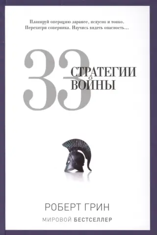 33 kara stratēģijas