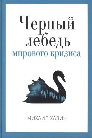 Globālās krīzes melnais gulbis