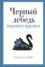 Черный лебедь мирового кризиса