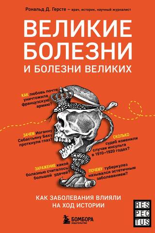 Great diseases and the diseases of the great. How illnesses have shaped the course of history.