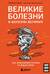 Великие болезни и болезни великих. Как заболевания влияли на ход истории