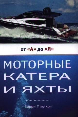 Моторные катера и яхты от А до Я