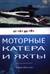 Моторные катера и яхты от А до Я