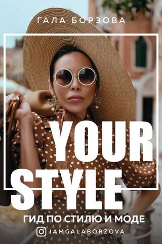 Your Style: A guide to style and fashion