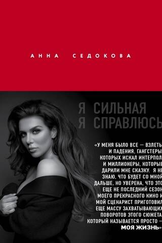 Я сильная. Я справлюсь. Автобиография Анны Седоковой